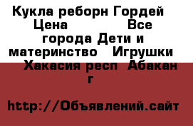 Кукла реборн Гордей › Цена ­ 14 040 - Все города Дети и материнство » Игрушки   . Хакасия респ.,Абакан г.